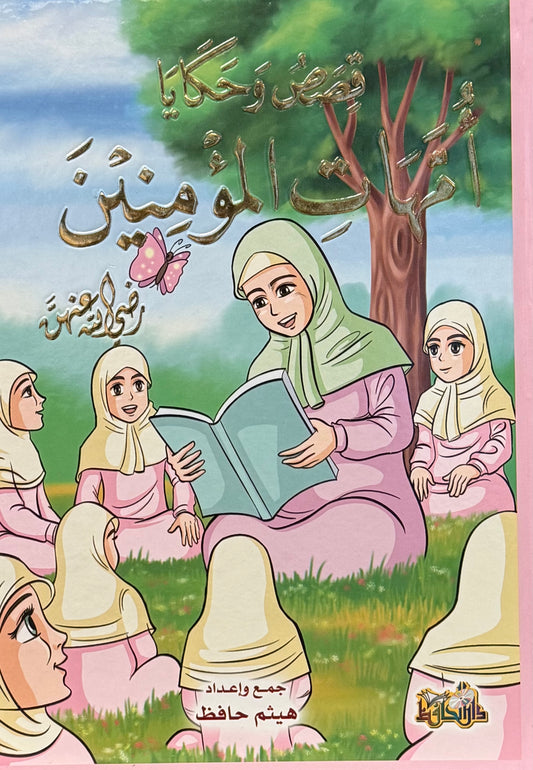أمهات المؤمنين