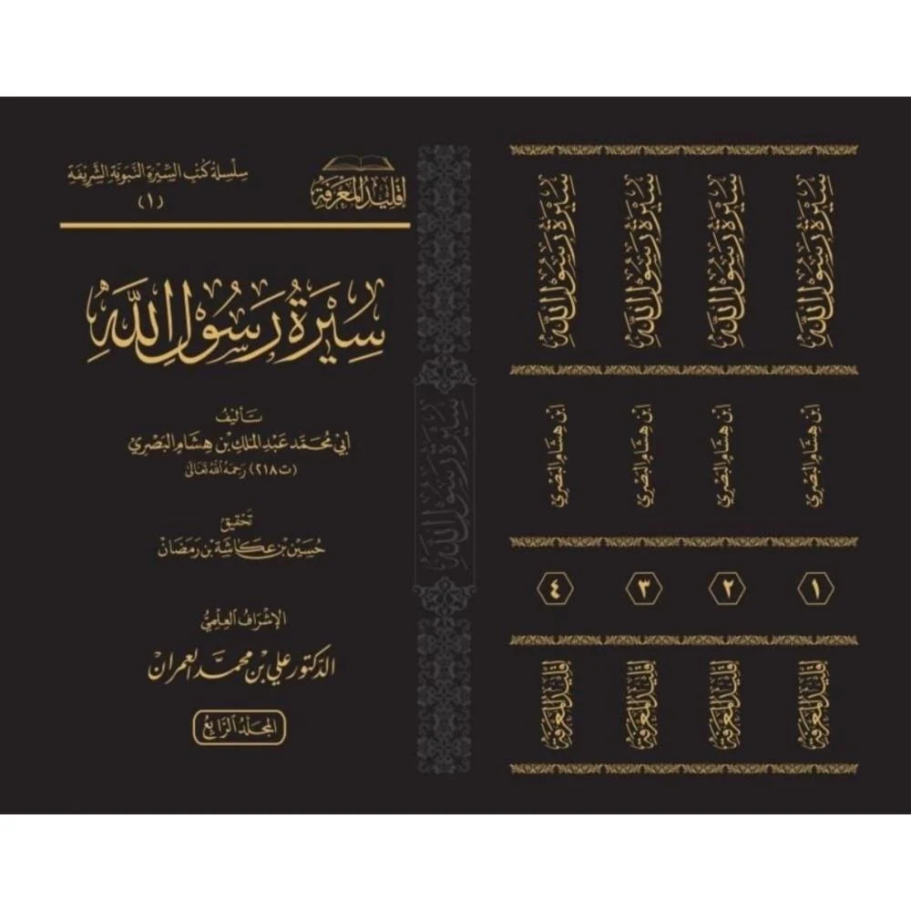 سيرة رسول الله- صلى الله عليه وسلم- إقليد المعرفة