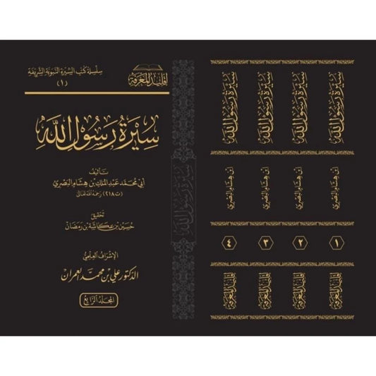 سيرة رسول الله- صلى الله عليه وسلم- إقليد المعرفة