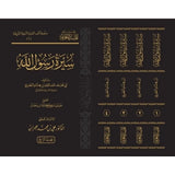 سيرة رسول الله- صلى الله عليه وسلم- إقليد المعرفة