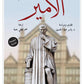 الأمير - مكيافيلي