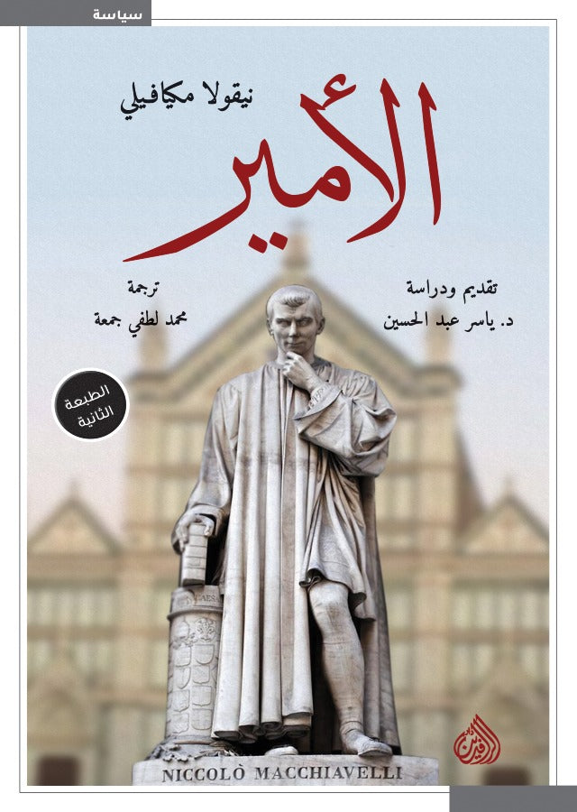 الأمير - مكيافيلي