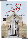 الأمير - مكيافيلي