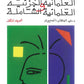 العلمانية الجزئية والعلمانية الشاملة (المجلد الثاني)