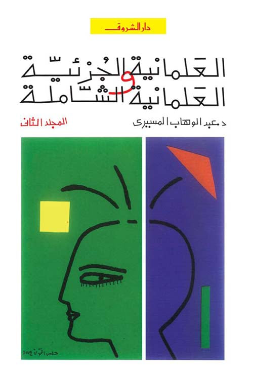 العلمانية الجزئية والعلمانية الشاملة (المجلد الثاني)