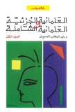 العلمانية الجزئية والعلمانية الشاملة (المجلد الثاني)