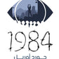رواية 1984 - جورج أوريل