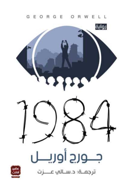 رواية 1984 - جورج أوريل