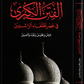 الفتن الكبرى في عصر الخلفاء الراشدين