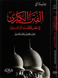 الفتن الكبرى في عصر الخلفاء الراشدين