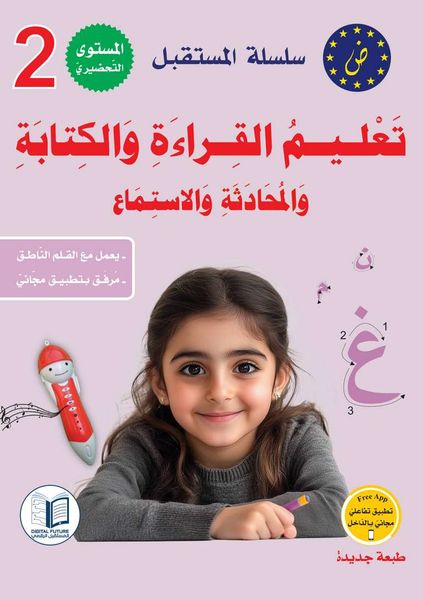 سلسلة المستقبل لتعليم اللغة العربية المستوى الثاني تحضيري