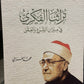تراثنا الفكري
