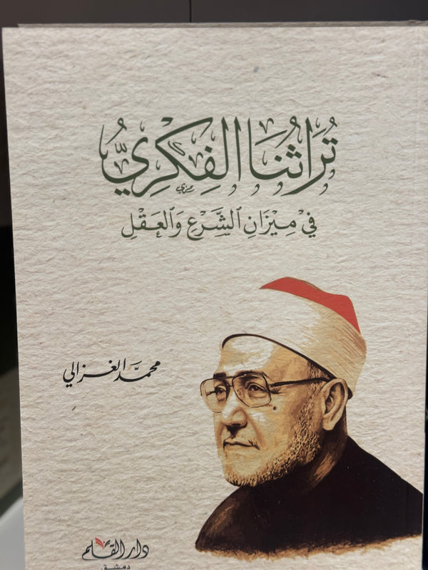تراثنا الفكري