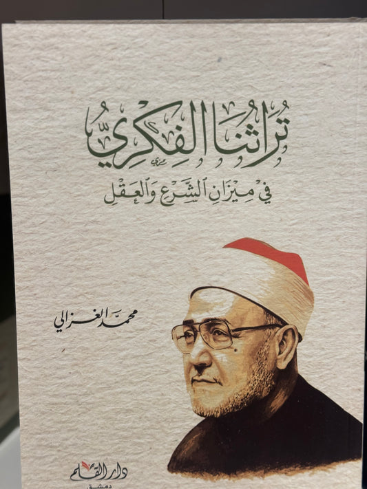 تراثنا الفكري