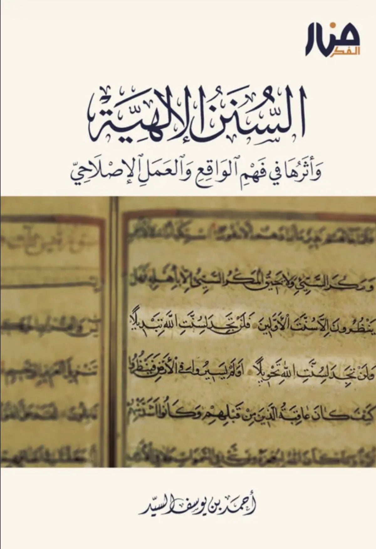 السنن الالهية