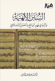 السنن الالهية