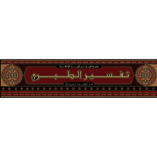 تفسير الطبري - سطور البحث العلمي 