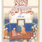 الإسلام والحضارة العربية جزئين