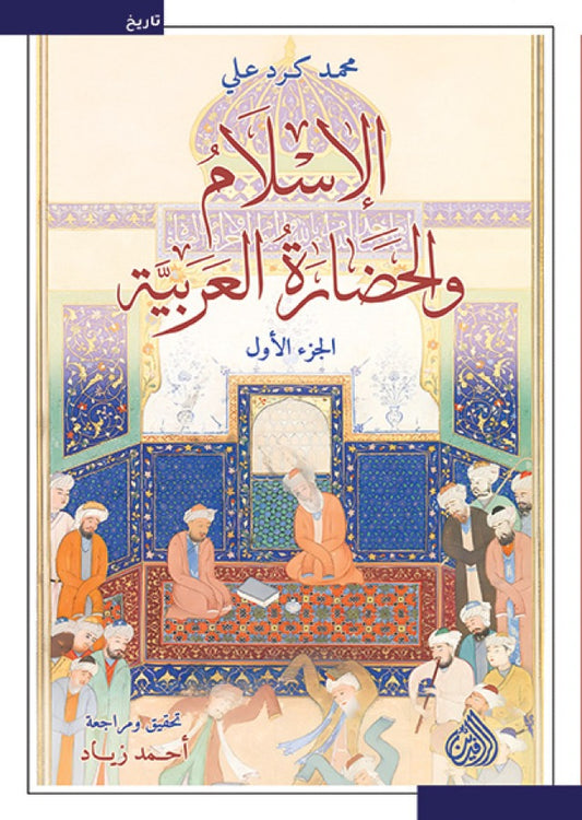 الإسلام والحضارة العربية جزئين
