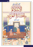 الإسلام والحضارة العربية جزئين