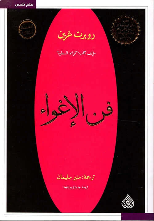 فن الإغواد - روبرت غرين