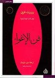 فن الإغواد - روبرت غرين