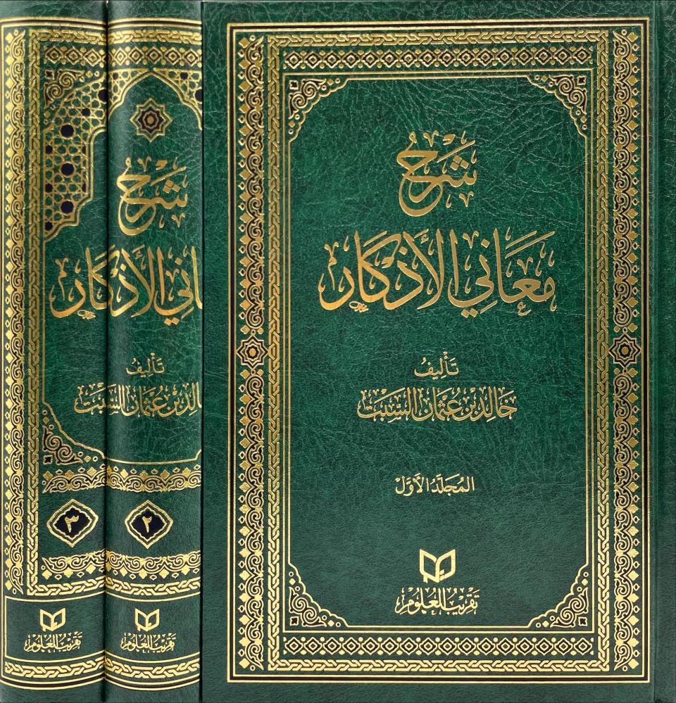 شرح معاني الأذكار مكتبة رواد المعرفة