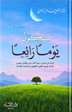 سيكون يوماً رائعاً