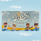 لعبة اعرف ربك - أسألة للأكفال