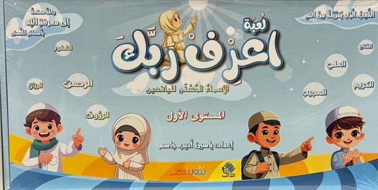 لعبة اعرف ربك - أسألة للأكفال
