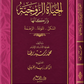 الحياة الزوجية