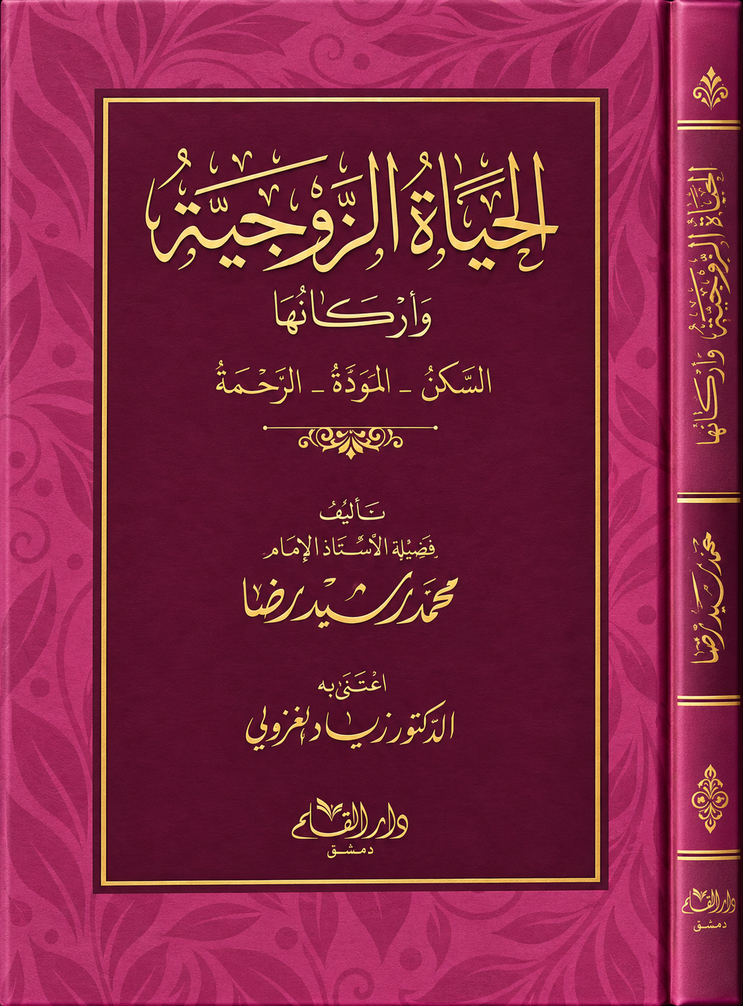 الحياة الزوجية