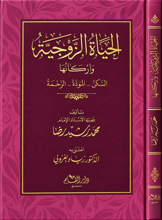 الحياة الزوجية