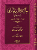 الحياة الزوجية