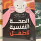 الصحة النفسية للطفل