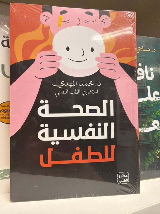 الصحة النفسية للطفل