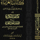 كتاب الغرباء -  الآجروي