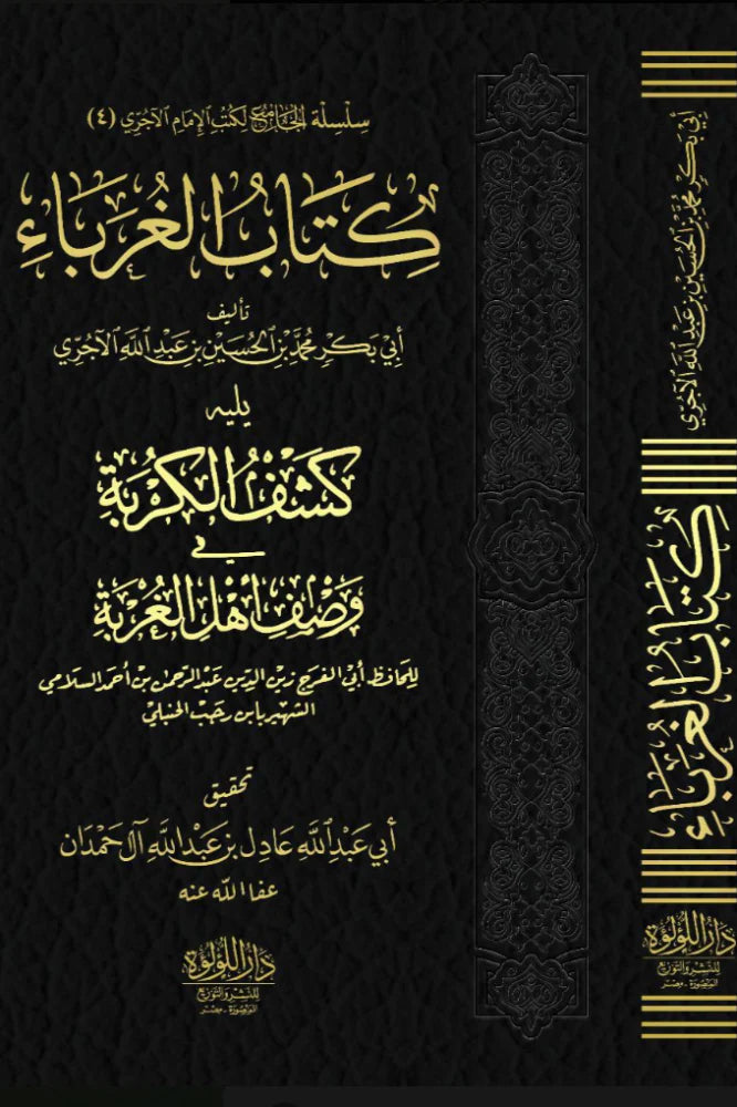 كتاب الغرباء -  الآجروي