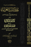 كتاب الغرباء -  الآجروي