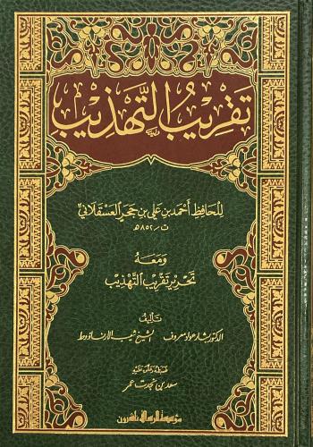 تقريب التهذيب