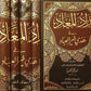 زاد المعاد - 1/6 مجلدات - دار الرسالة