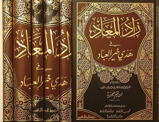زاد المعاد - 1/6 مجلدات - دار الرسالة