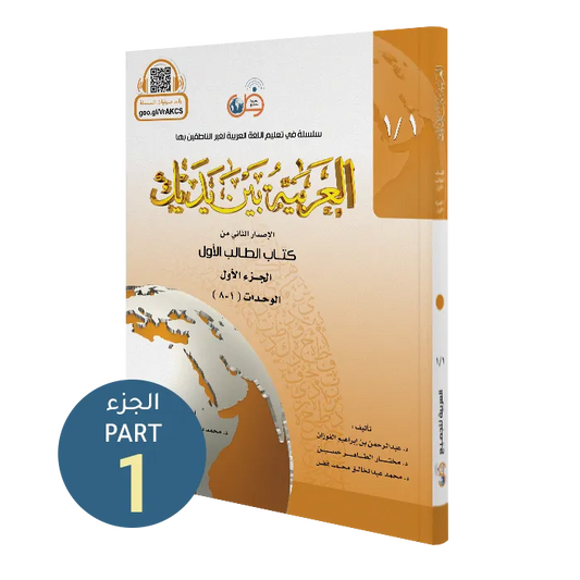 العربية بين يديك - كتاب الطالب | المستوى الأول - الجزء 1