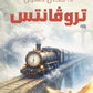 تروفانتس