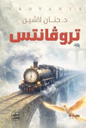 تروفانتس