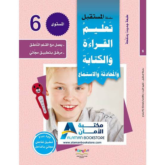 سلسلة المستقبل لتعليم اللغة العربية المستوى السادس