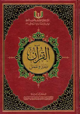 القران تدبر وعمل (كبير) مكتبة رواد المعرفة