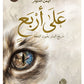 على أربع - أيمن العتوم