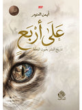 على أربع - أيمن العتوم