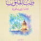 طب القلوب - ابن القيم